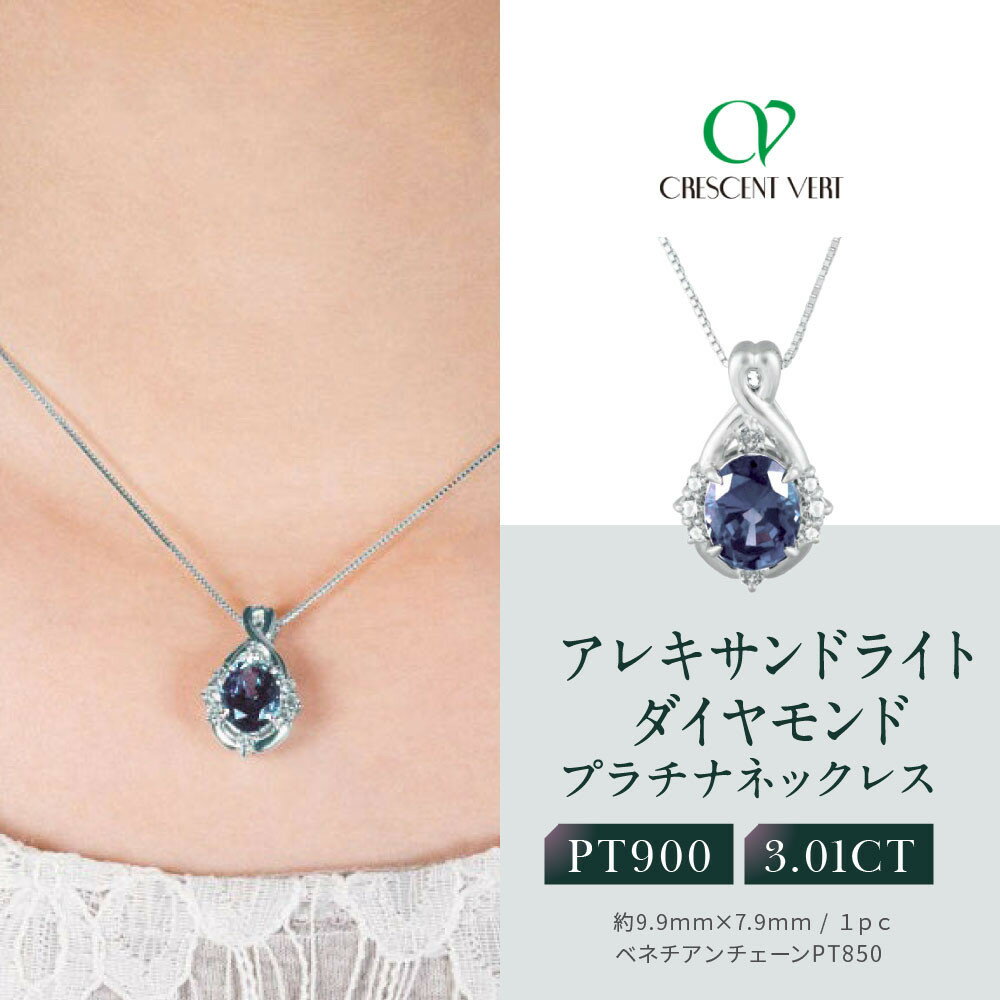 【京セラ】クレサンベール〈アレキサンドライト・天然ダイヤモンド〉ネックレス【プラチナ/3.0ct/6月誕生石】 | 京都市 京都 京 京セラ ネックレス クレサンベール 誕生石 天然 ダイヤモンド お祝い 内祝い ご自宅用 ご家庭用