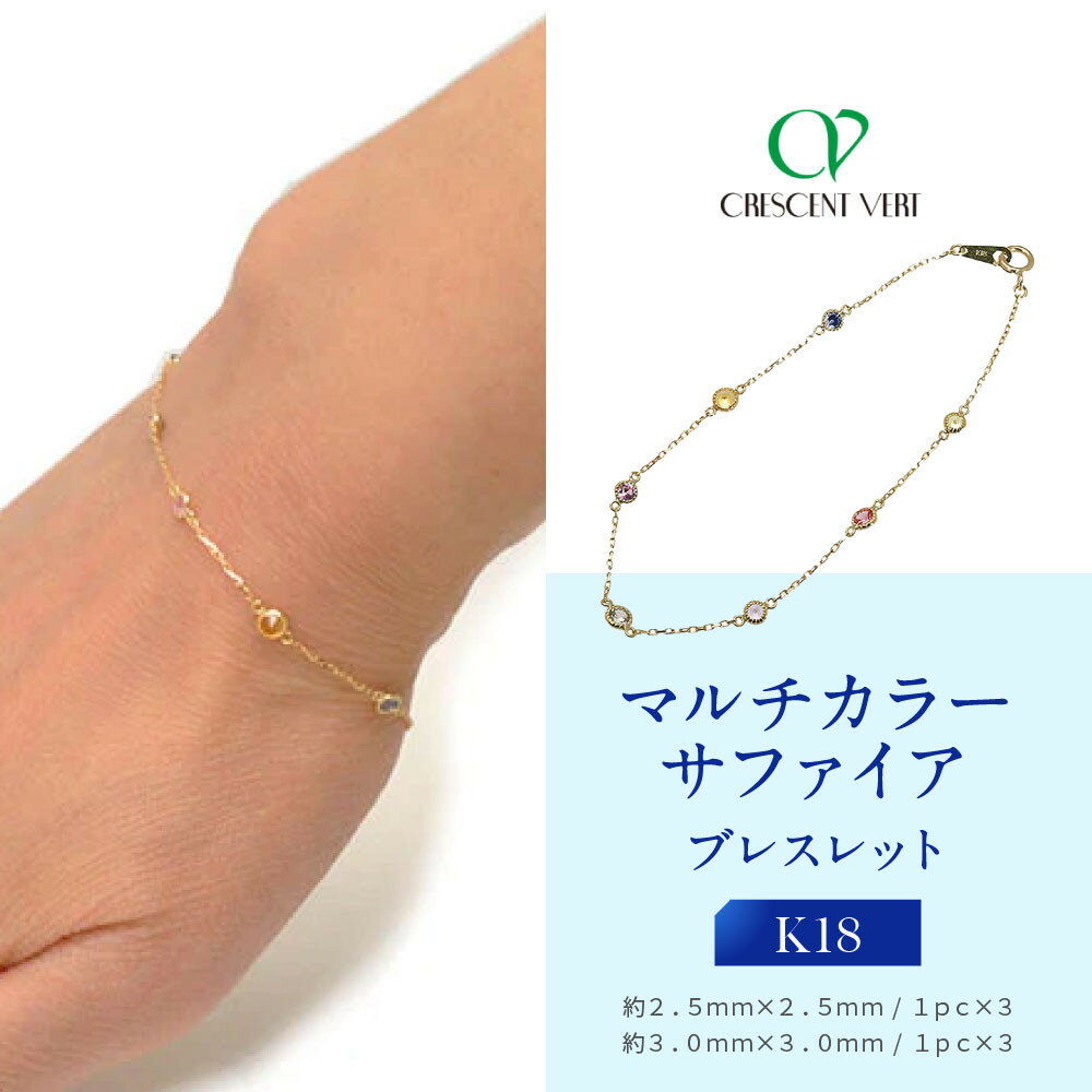 【京セラ】クレサンベール〈サファイア〉ブレスレット【マルチカラー/カジュアル/K18】