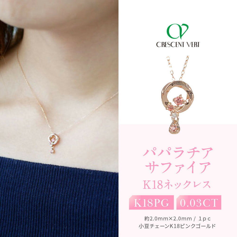 【京セラ】クレサンベール〈パパラチアサファイア・ダイヤモンド〉ネックレス【フラワーブーケ/K18/9月/BBCX9393】 | フラワーブーケ K18 9月 京都 京都市 アクセサリー ジュエリー 宝石 ギフト 人気 贈り物 ご自宅用