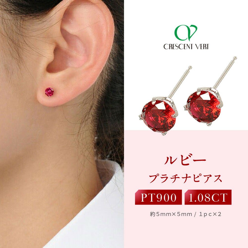 【京セラ】クレサンベール〈ルビー〉ピアス【1.08CT/PT900】