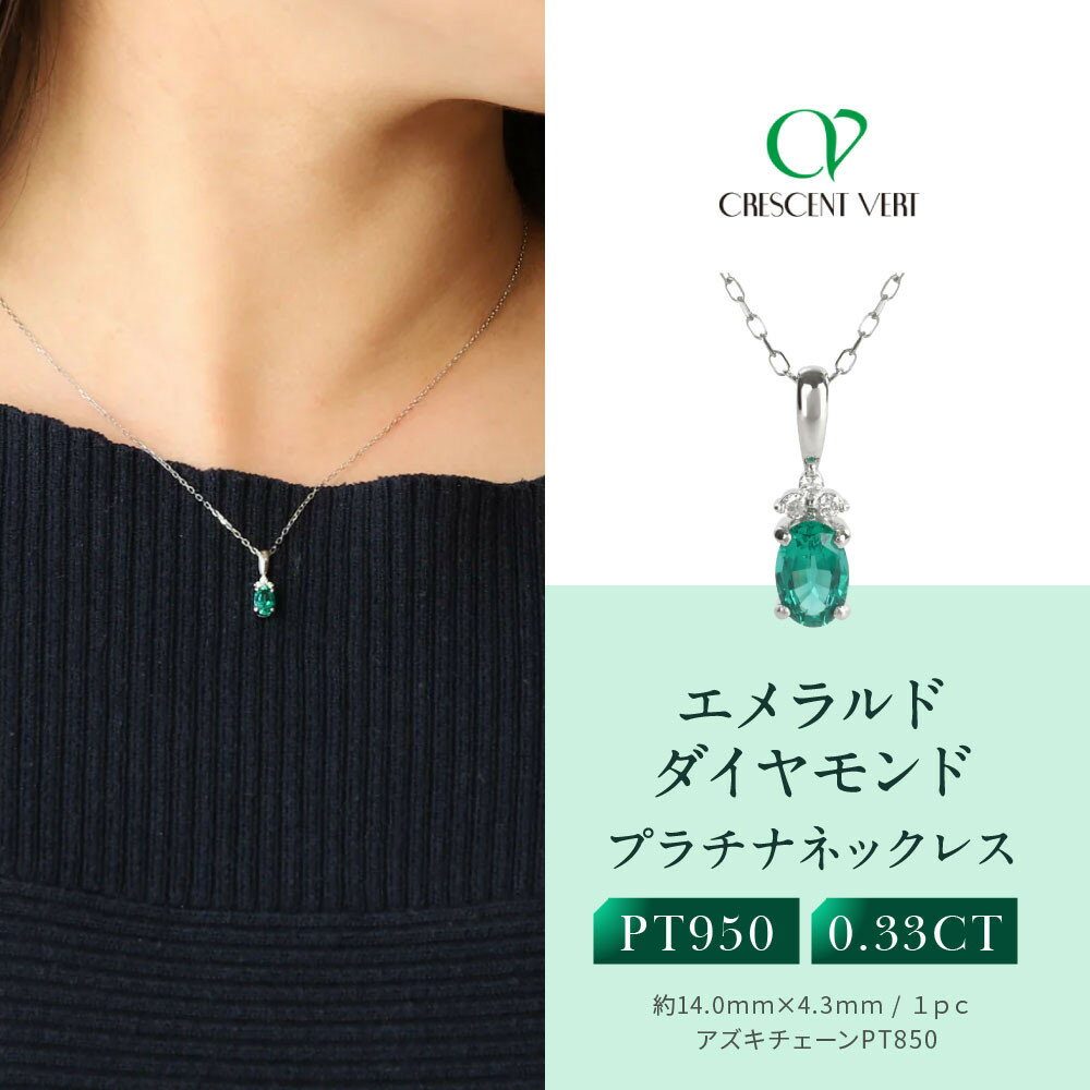 【京セラ】クレサンベール〈エメラルド・天然ダイヤモンド〉ネックレス【プラチナ/5月誕生石/カジュアルデザイン】