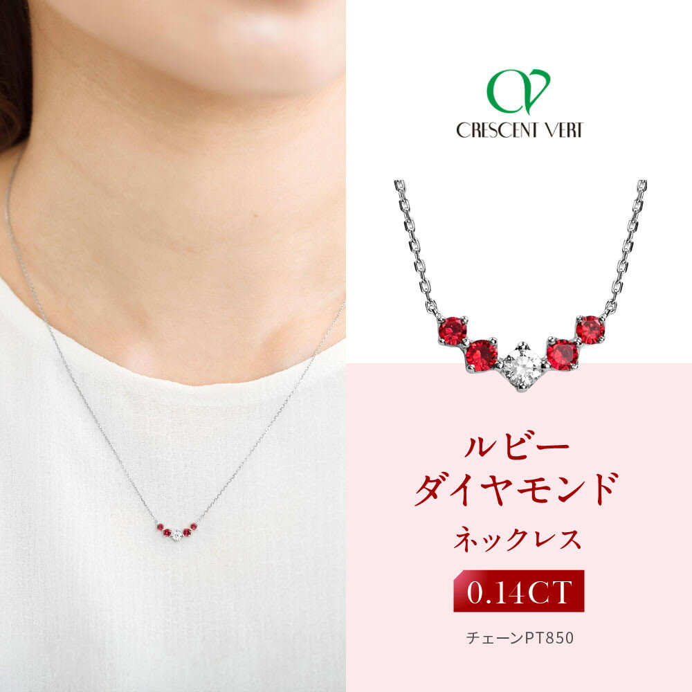 【京セラ】クレサンベール〈ルビー・天然ダイヤモンド〉ネックレス【カジュアル/プラチナ/7月誕生石】 | 京都 京都市 アクセサリー ジュエリー 宝石 ギフト 人気 贈り物 ご自宅用