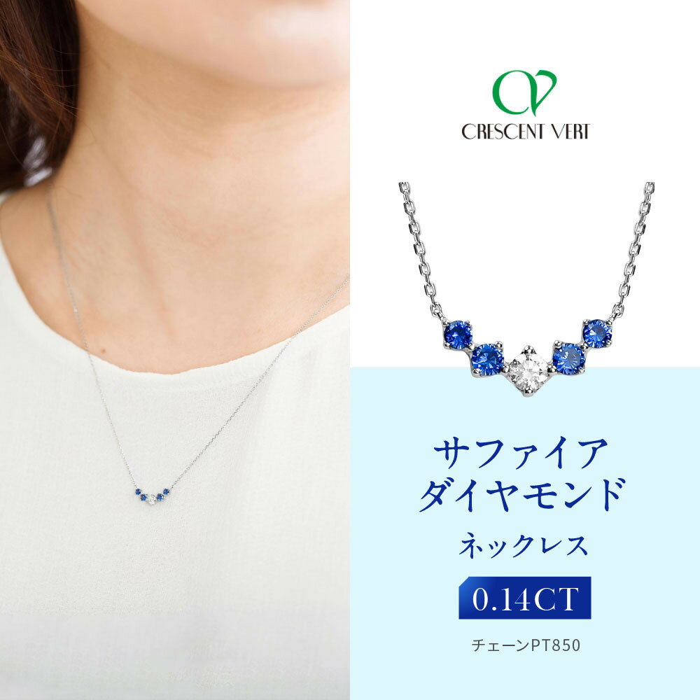【京セラ】クレサンベール〈サファイア・天然ダイヤモンド〉ネックレス【カジュアル/プラチナ/9月誕生石】 | 京都 京都市 アクセサリー ジュエリー 宝石 ギフト 人気 贈り物 ご自宅用