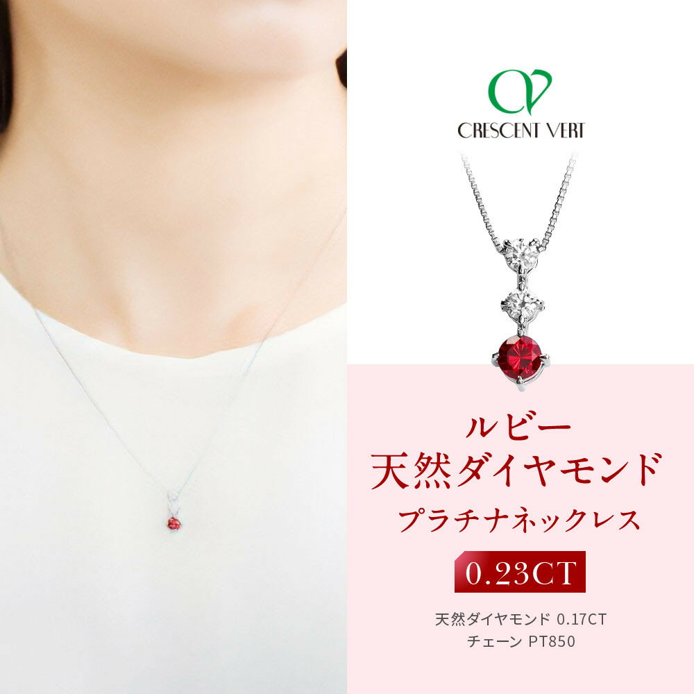 【京セラ】クレサンベール〈ルビー・天然ダイヤモンド〉ネックレス【スリーストーン/プラチナ/7月誕生石】 | 京都 京都市 アクセサリー ジュエリー 宝石 ギフト 人気 贈り物 ご自宅用