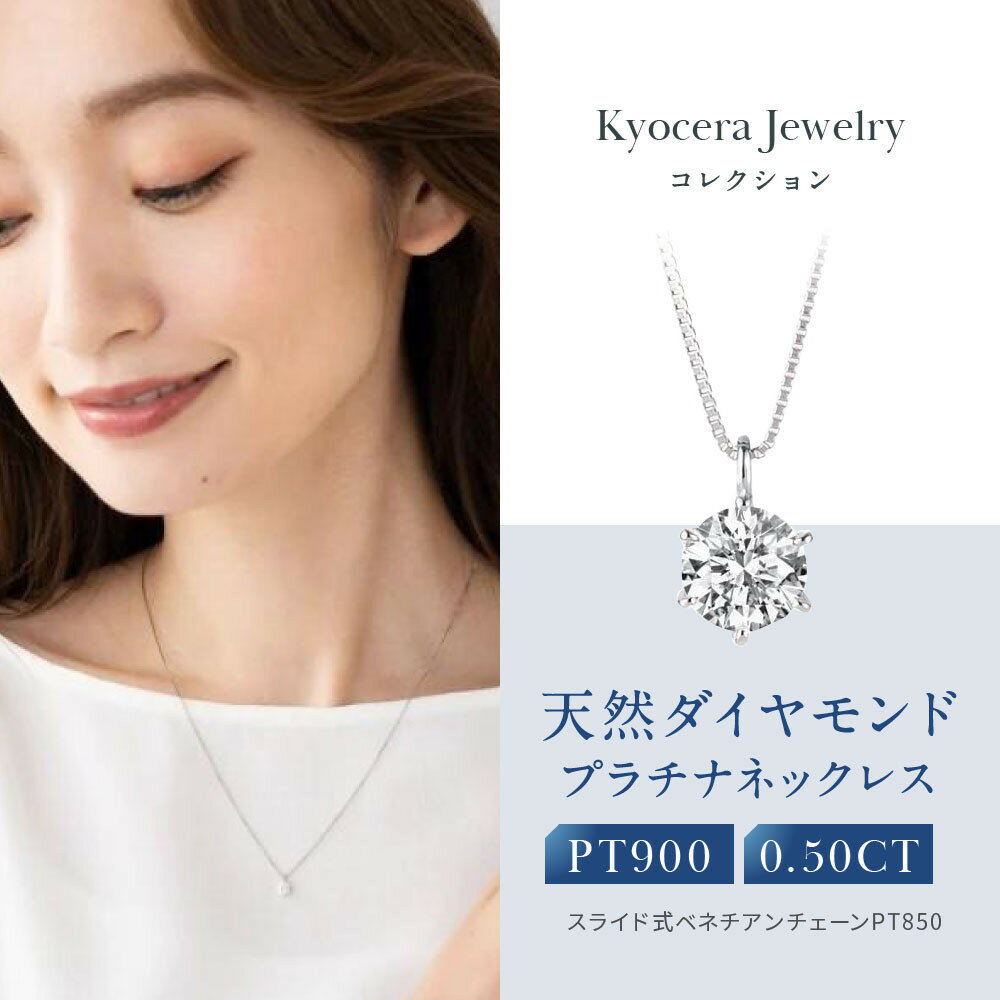 【京セラ】天然ダイヤモンド ネックレス【0.5カラット/Dカラー/SI2UP/3EX(H&C)/一粒/4月誕生石/グレーディングレポート付き/JPDD1009-FU】 | 京都 京都市 アクセサリー ジュエリー 宝石 ギフト 人気 贈り物 ご自宅用