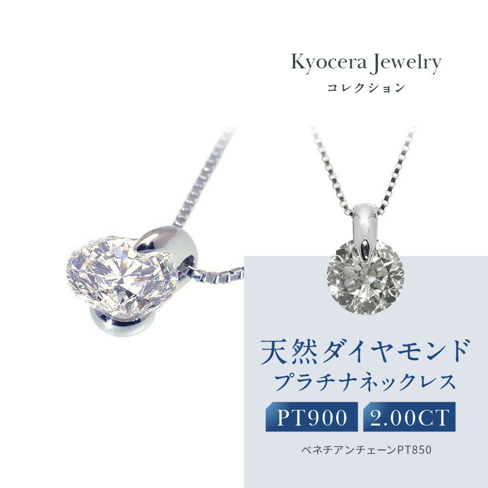 【京セラ】天然ダイヤモンド ネックレス【2.0カラット/一粒/ベネチアンチェーン/4月誕生石/グレーディングレポート付き/JPDD1192-FU】 | 京都 京都市 アクセサリー ジュエリー 宝石 ギフト 人気 贈り物 ご自宅用