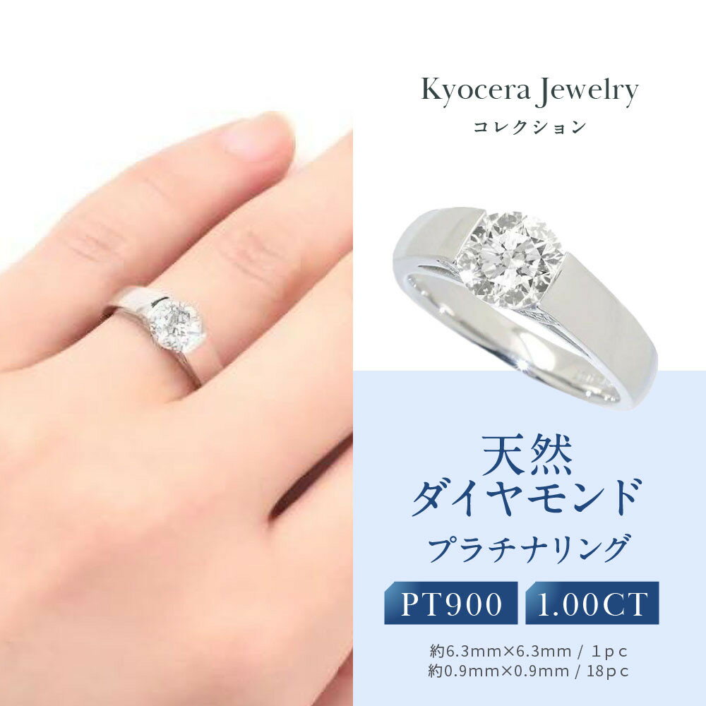 【京セラ】天然ダイヤモンド リング【1.0カラット/Dカラー/SI2UP/EXCELLENT/一粒/タンク/4月誕生石/グレーディングレポート付き/JRGD1260-FU】 | 京都 京都市 アクセサリー ジュエリー 宝石 ギフト 人気 贈り物 ご自宅用