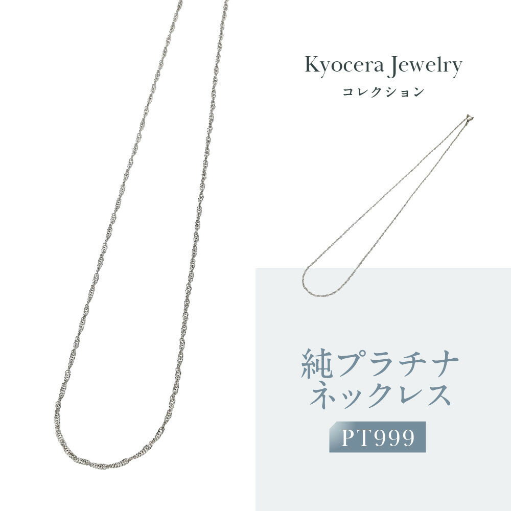 【京セラ】純プラチナ ネックレス【PT999/純プラチナ/シンプル/45cm/A115145630-FU】 | 京都 宝石 ジュエリー 人気 おすすめ 高級 本物 特別 おしゃれ ファッション ブランド ダイヤ エメラルド ルビー アレキサンドライト サファイア