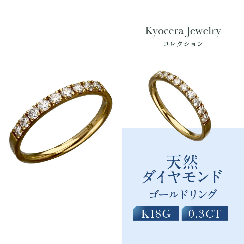 【京セラ】天然ダイヤモンド リング【ハーフエタニテイ/一文字/K18/4月誕生石/B11D4068-FU】 | 京都 宝石 ジュエリー 再結晶宝石 天然以上の輝き 最高に美しい 人気 おすすめ おしゃれ ブランド ダイヤ エメラルド ルビー アレキサンドライト サファイア