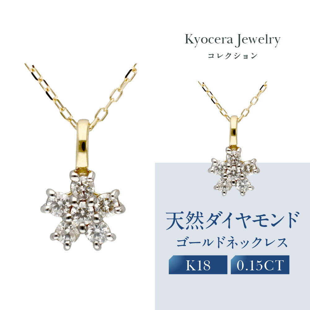 【京セラ】天然ダイヤモンド ネックレス【フラワーデザイン/ペンダント/K18/4月誕生石/KPDD0172-FU】 | 京都 宝石 ジュエリー 再結晶宝石 天然以上の輝き 最高に美しい 人気 おすすめ おしゃれ ブランド