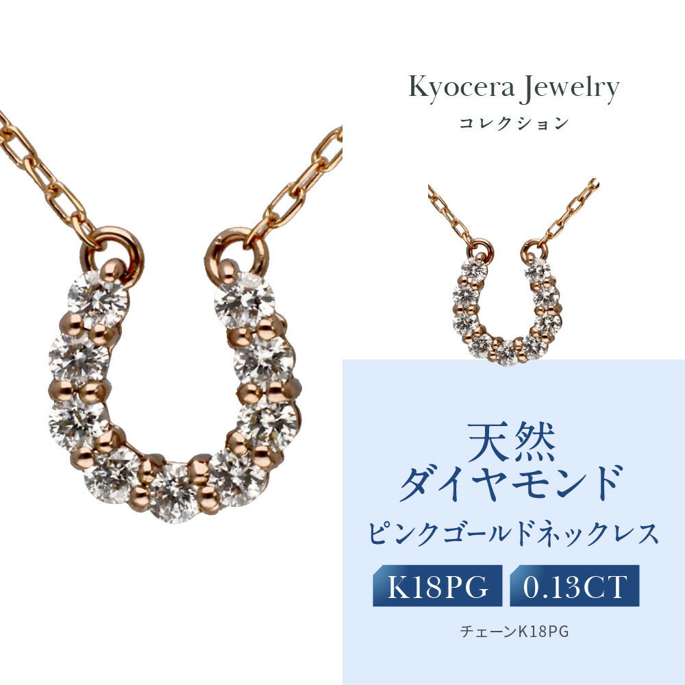【京セラ】天然ダイヤモンド ネックレス【馬蹄/ペンダント/K18ピンクゴールド/4月誕生石/KPDD0067-FU】 | 京都 宝石 ジュエリー 再結晶宝石 天然以上の輝き 最高に美しい 人気 おすすめ おしゃれ ブランド