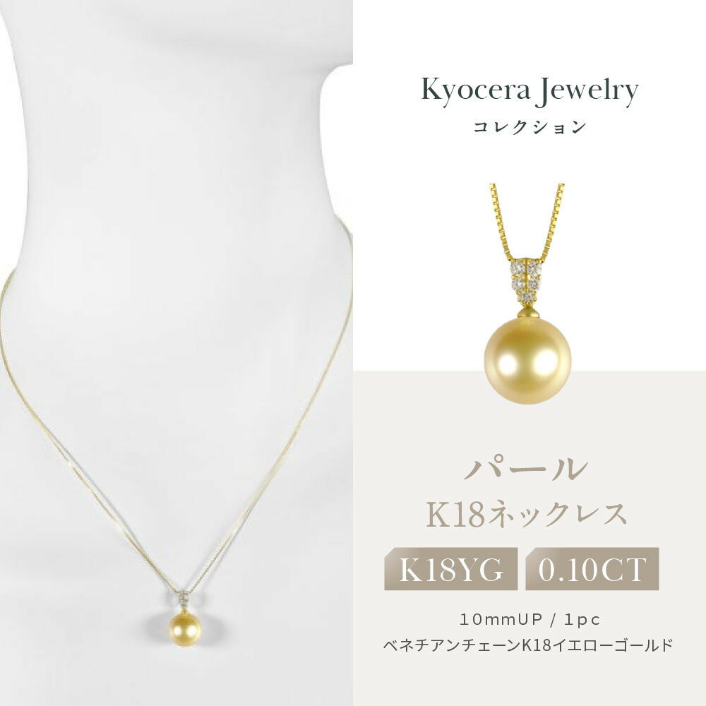 【京セラ】パール ペンダント【パール/ダイヤモンド /K18/ネックレス/白蝶真珠/オーロラ茶金/ゴールド系/10.0mmUP/6月誕生石/真珠鑑別鑑定書付き/JPDQ1237-FU】