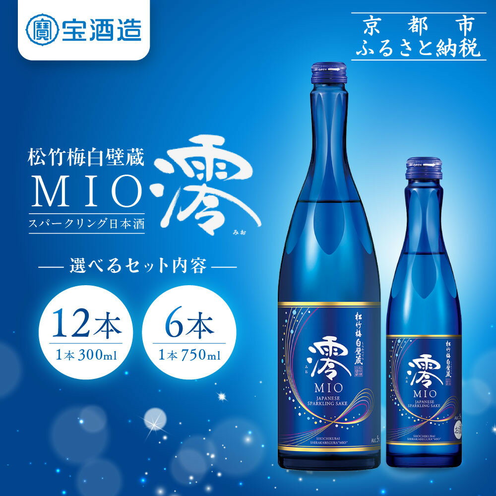 【宝酒造】松竹梅白壁蔵「澪」スパークリング清酒（300ml×12本）（750ml×6本） ［ 京都 タカラ 選べる容量 スパークリング 日本酒 アルコール分5％ フルーティー人気 おすすめ お取り寄せ 通販 送料無料 ふるさと納税 ］