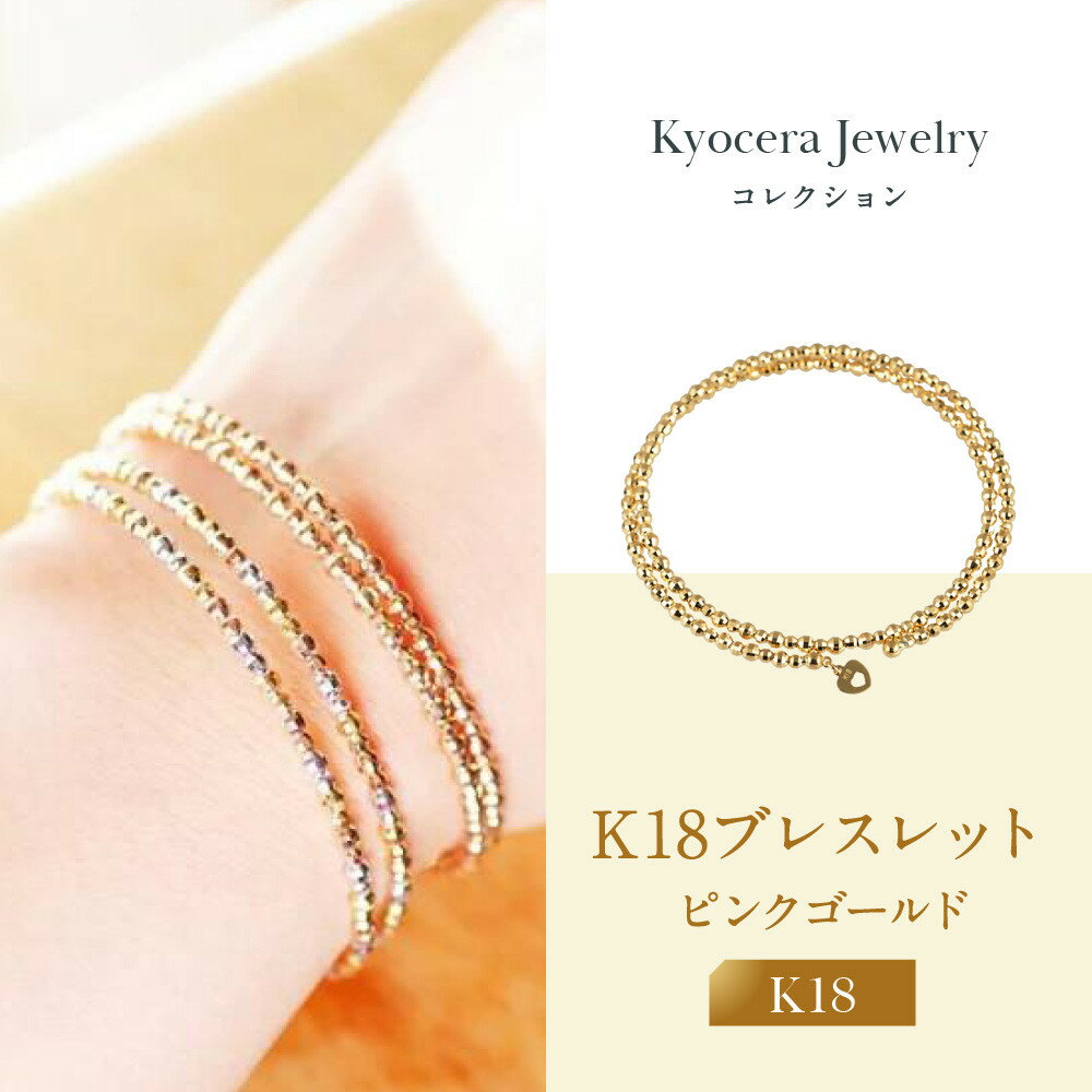 【京セラ】K18 ブレスレット【カットボール/フリーサイズ/形状記憶/ピンクゴールド/WBCY3774-FU】 | 京都 京都市 アクセサリー ジュエリー 宝石 ギフト 人気 贈り物 ご自宅用