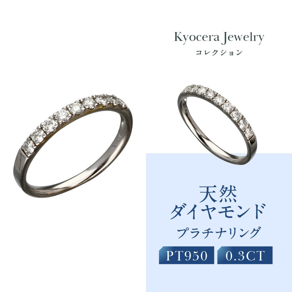 【京セラ】天然ダイヤモンド リング【ハーフエタニテイ/一文字/PT/プラチナ/4月誕生石/B11D4068-FU】 | 京都 宝石 ジュエリー 人気 おすすめ 高級 本物 特別 おしゃれ ファッション ブランド ダイヤ エメラルド ルビー アレキサンドライト サファイア