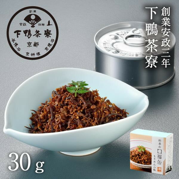 《9月末までの限定寄付額》【下鴨茶寮】料亭の口福缶 ちりめん山椒 [ 京都 老舗 料亭 ミシュラン ちりめん 山椒 ご飯のお供 人気 おすすめ グルメ 京料理 京懐石 ギフト プレゼント お取り寄せ 通販 送料無料 ふるさと納税 ]