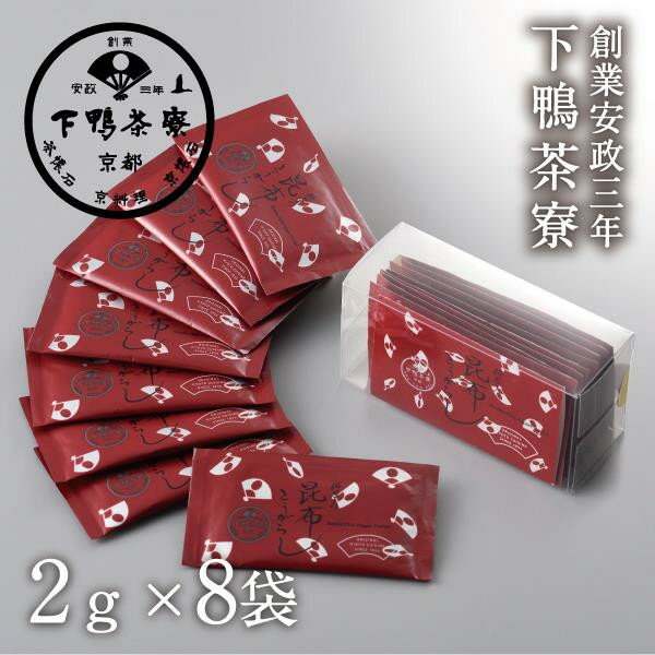 《9月末までの限定寄付額》【下鴨茶寮】料亭の昆布とうがらし(2g×8袋セット) [ 京都 老舗 料亭 ミシュラン 調味料 ふりかけ 七味 人気 おすすめ グルメ 京料理 京懐石 ギフト プレゼント お取り寄せ 通販 送料無料 ふるさと納税 ]