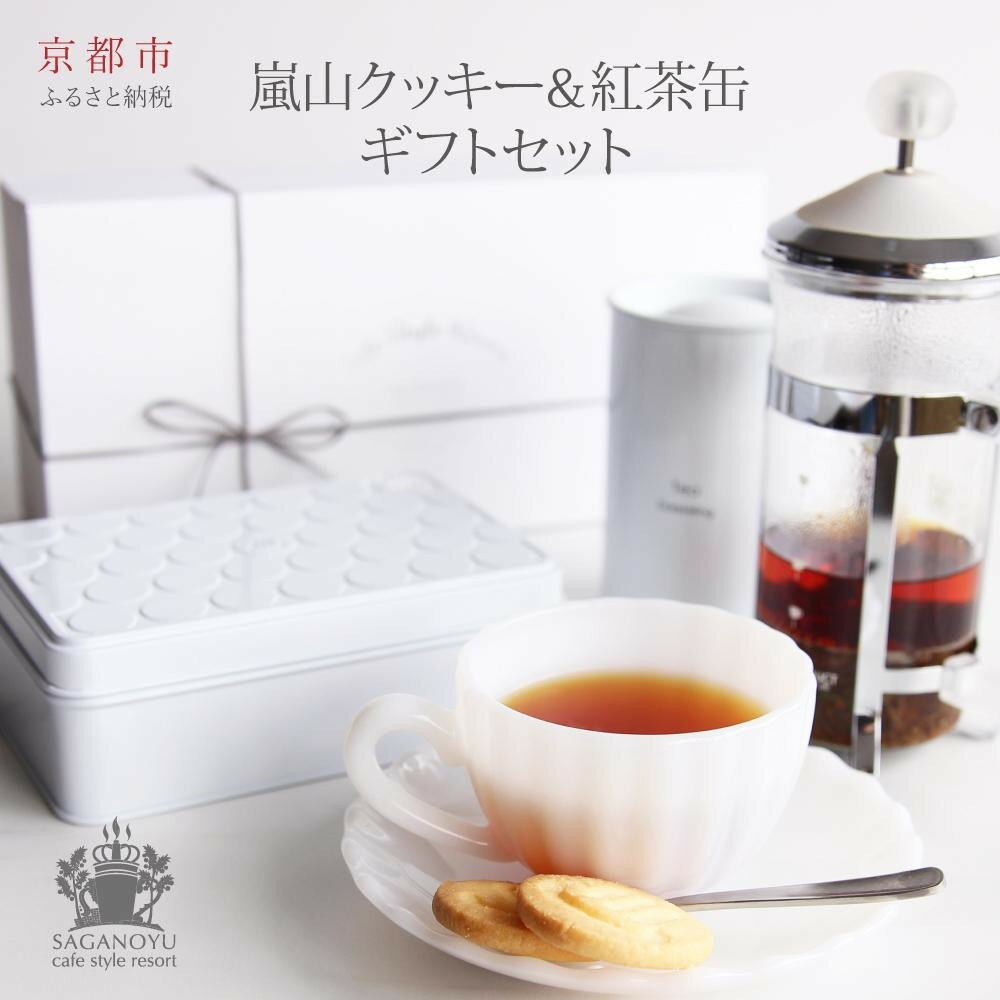 【cafe style Resort SAGANO-YU】嵐山クッキー＆紅茶（アッサム）ギフトセット［ 京都 スイーツ 焼菓子 茶 おいしい 人気 おすすめ お取り寄せ お菓子 洋菓子 ］ | 菓子 クッキー スイーツ おかし 嵯峨野湯 さがのゆ 食品 人気 おすすめ 送料無料