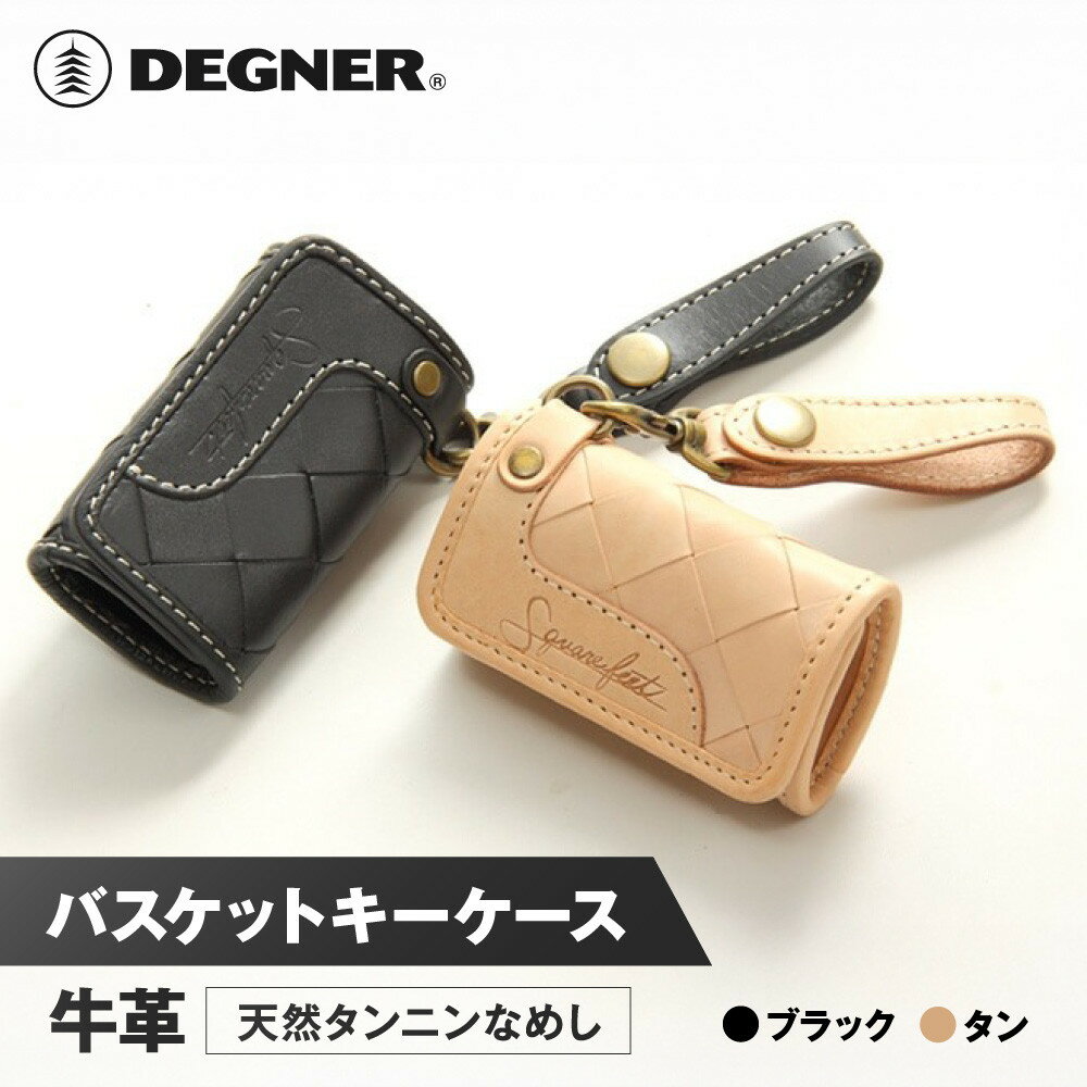 【デグナー】バスケットキーケース[SFK-1]〈カラー選択可能〉［ 京都 キーケース 本革 ブランド レザー 人気 おすすめ ストラップ 牛革 革 プレゼント ギフト 記念品 鍵 お祝い お取り寄せ 送料無料 ふるさと納税 ］ | DEGNER
