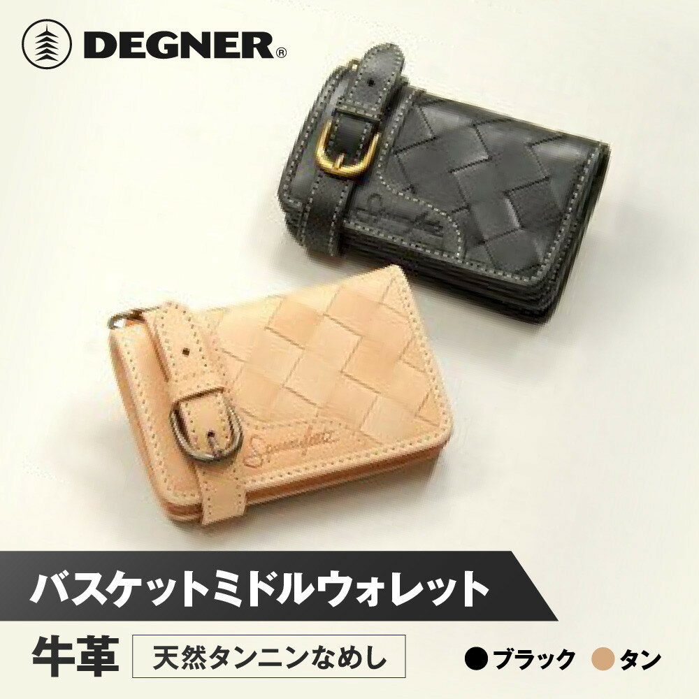 【デグナー】バスケットミドルウォレット [SFW-8] ＜カラー選択可＞［ 京都 八王子 財布 革 天然 おしゃれ 人気 おすすめ 革財布 ボタン レザー バイカー バイク ブランド メーカー ギフト プレゼント 通販 送料無料 ふるさと納税 ］ | DEGNER