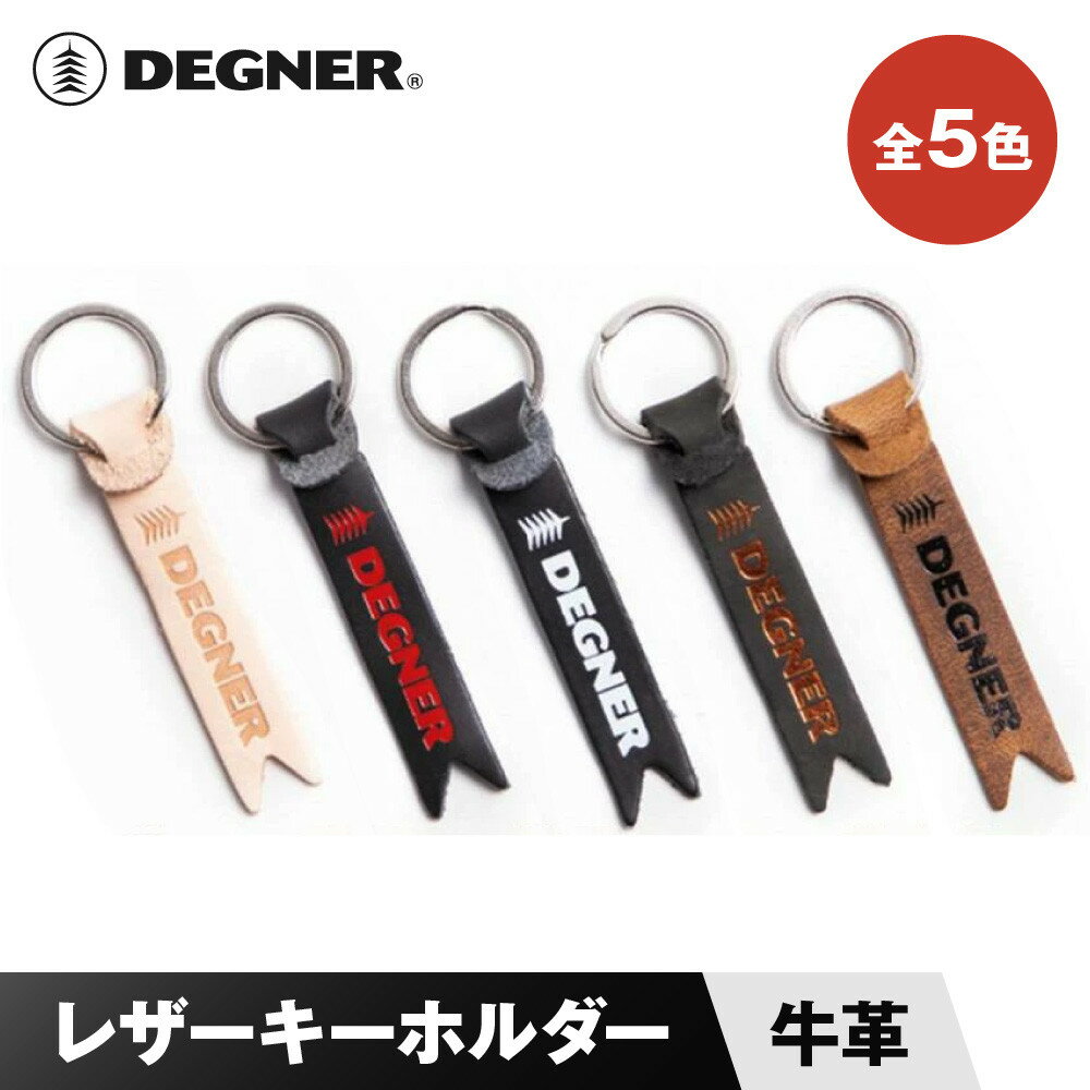 【デグナー】レザーキーホルダー [K-68] ＜カラー選択可＞［ 京都 八王子 鍵 ホルダー キーリング 革 天然 おしゃれ 人気 おすすめ ストラップ レザー バイカー バイク ブランド メーカー ギフト プレゼント 通販 送料無料 ふるさと納税 ］ | DEGNER