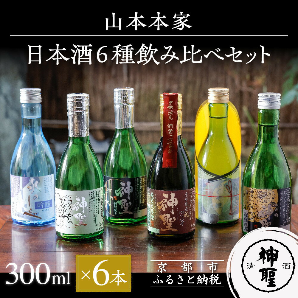 【山本本家】 日本酒 6種 飲み比べ セット 300ml × 6本 セット | 京都 京都市 伏見 日本酒 酒 お酒 さけ sake 逸品 人気 おすすめ お取り寄せ ギフト プレゼント 贈答 贈り物 お祝い 内祝い ご自宅用 ご家庭用 飲み比べ