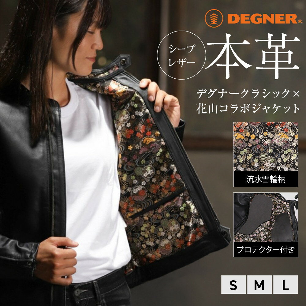 【デグナー】クラシック×花山コラボジャケット FR21SJ-15K 流水雪輪柄（レディース）［ 京都 バイクギア ジャケット 人気 おすすめ 革 レザー ツーリング ライダー バイカー バイク ブランド メーカー ギア パーツ ］ | DEGNER