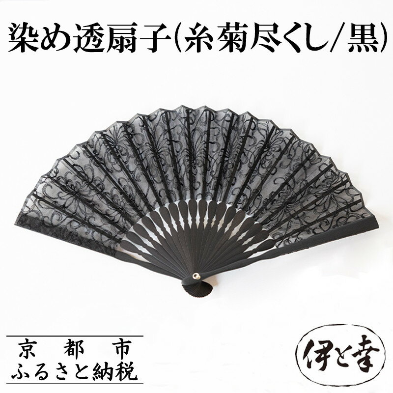【伊と幸】《白生地の老舗が贈る》染め透扇子(糸菊尽くし/黒)［ 京都 老舗 京扇子 人気 おすすめ 刺繍 和装 着物 絹 ギフト お取り寄せ 通販 送料無料 ふるさと納税 ］