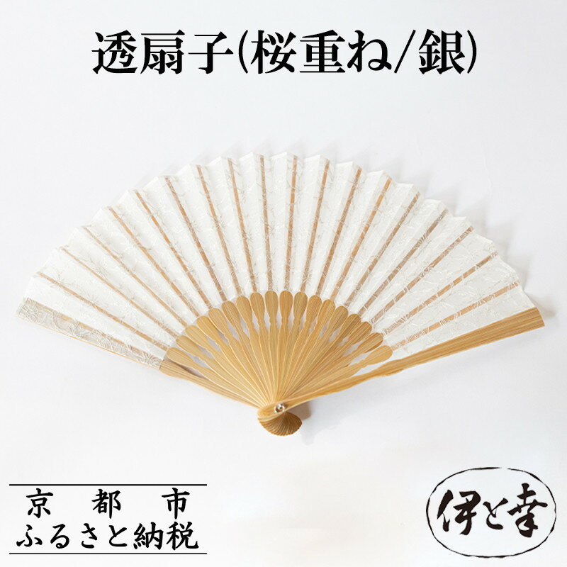 【伊と幸】《白生地の老舗が贈る》透扇子(桜重ね/銀)［ 京都 老舗 京扇子 人気 おすすめ 刺繍 和装 着物 絹 ギフト お取り寄せ 通販 送料無料 ふるさと納税 ］