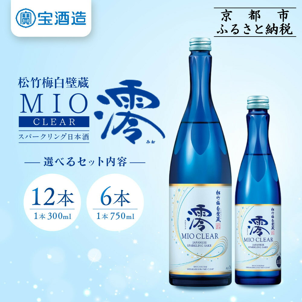 【タカラ】松竹梅白壁蔵「澪」＜CLEAR＞300ml×12本/750ml×6本｜京都 宝酒造 発泡酒 日本酒 レビュー高評価 人気セット［スパークリング アルコール分5％ フルーティー 飲みやすい おすすめ お酒 通販 送料無料］