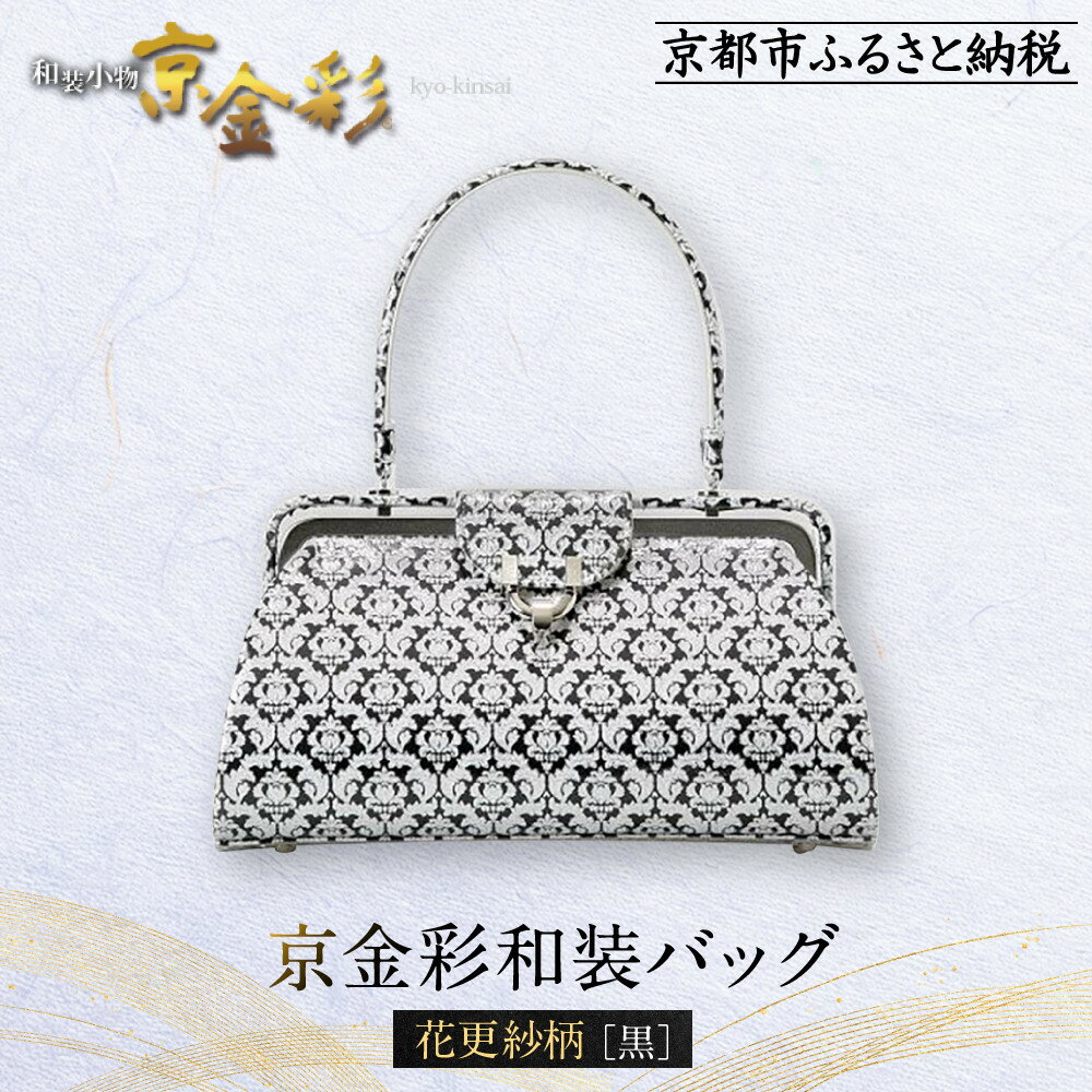 【光映工芸】京都発！特許高蒔絵技法による伝統工芸品 京金彩和装バッグ≪花更紗柄 黒≫［ 京都 老舗 かばん 高級 人気 おすすめ 金彩友禅 京金彩 金彩加工 和装 フォーマル お取り寄せ 通販 送料無料 ふるさと納税 ］