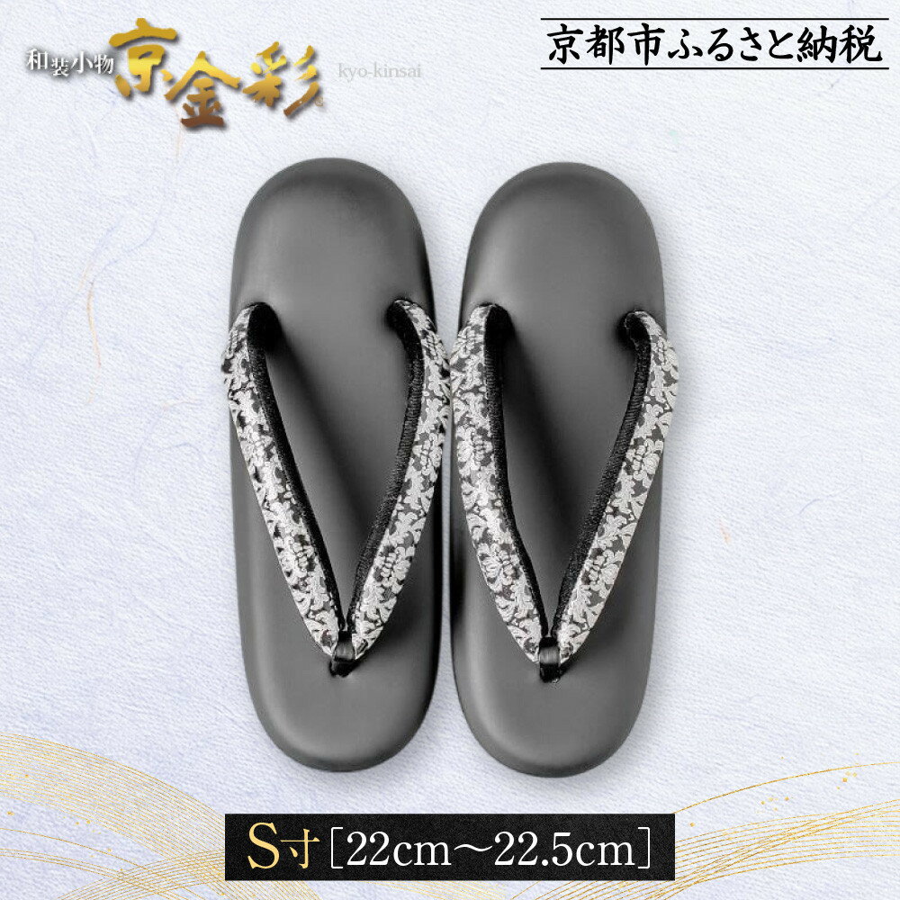 【光映工芸】京都発！特許高蒔絵技法による伝統工芸品 和装着物用草履〈京金彩〉≪更紗柄 黒≫S寸(22cm～22.5cm)［ 京都 老舗 履物 高級 人気 おすすめ 金彩友禅 京金彩 和装 お取り寄せ 通販 送料無料 ふるさと納税 ］