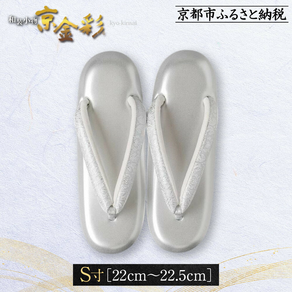 【光映工芸】京都発！特許高蒔絵技法による伝統工芸品 和装着物用草履〈京金彩〉≪更紗柄 白≫S寸(22cm～22.5cm)［ 京都 老舗 履物 高級 人気 おすすめ 金彩友禅 京金彩 和装 お取り寄せ 通販 送料無料 ふるさと納税 ］