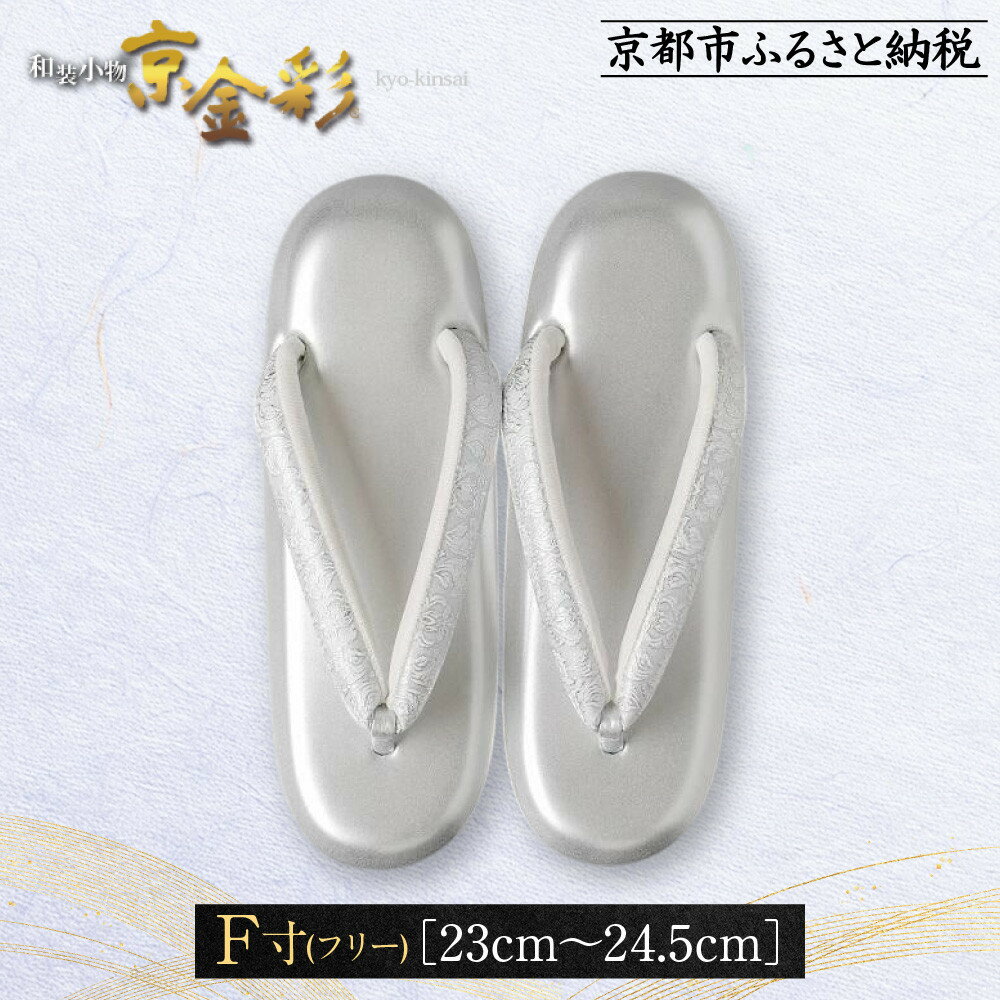 【光映工芸】京都発！特許高蒔絵技法による伝統工芸品 和装着物用草履〈京金彩〉≪更紗柄 白≫ F(フリー)寸(23cm~24.5cm)［ 京都 老舗 履物 高級 人気 おすすめ 金彩友禅 京金彩 和装 お取り寄せ 通販 送料無料 ふるさと納税 ］