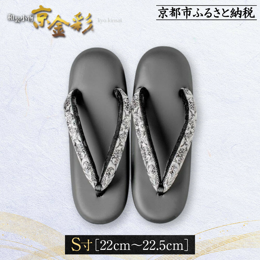【光映工芸】京都発！特許高蒔絵技法による伝統工芸品 和装着物用草履〈京金彩〉≪イタリアサラサ柄≫S寸(22cm~22.5cm)［ 京都 老舗 履物 高級 人気 おすすめ 金彩友禅 京金彩 和装 お取り寄せ 通販 送料無料 ふるさと納税 ］