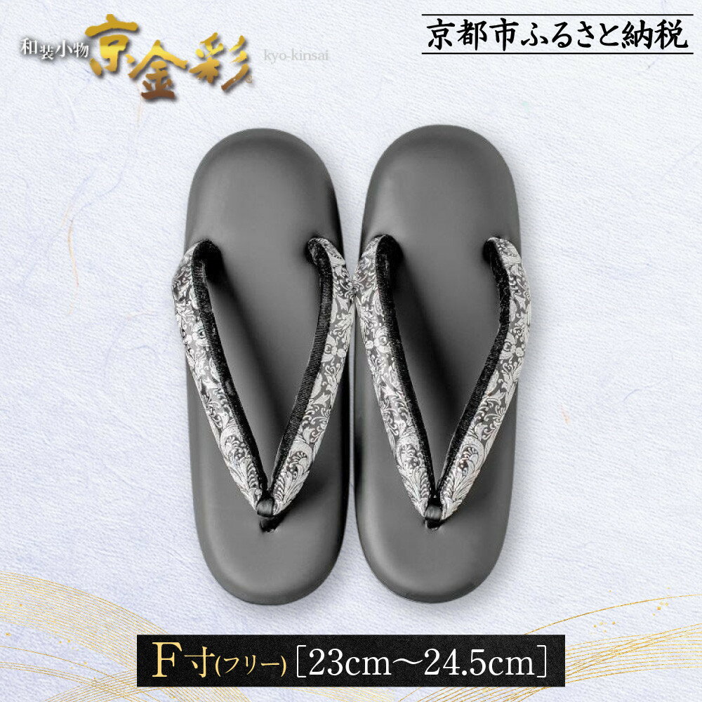 【光映工芸】京都発！特許高蒔絵技法による伝統工芸品 和装着物用草履〈京金彩〉≪イタリアサラサ柄≫ F(フリー)寸(23cm~24.5cm)［ 京都 老舗 履物 高級 人気 おすすめ 金彩友禅 京金彩 和装 お取り寄せ 通販 送料無料 ふるさと納税 ］