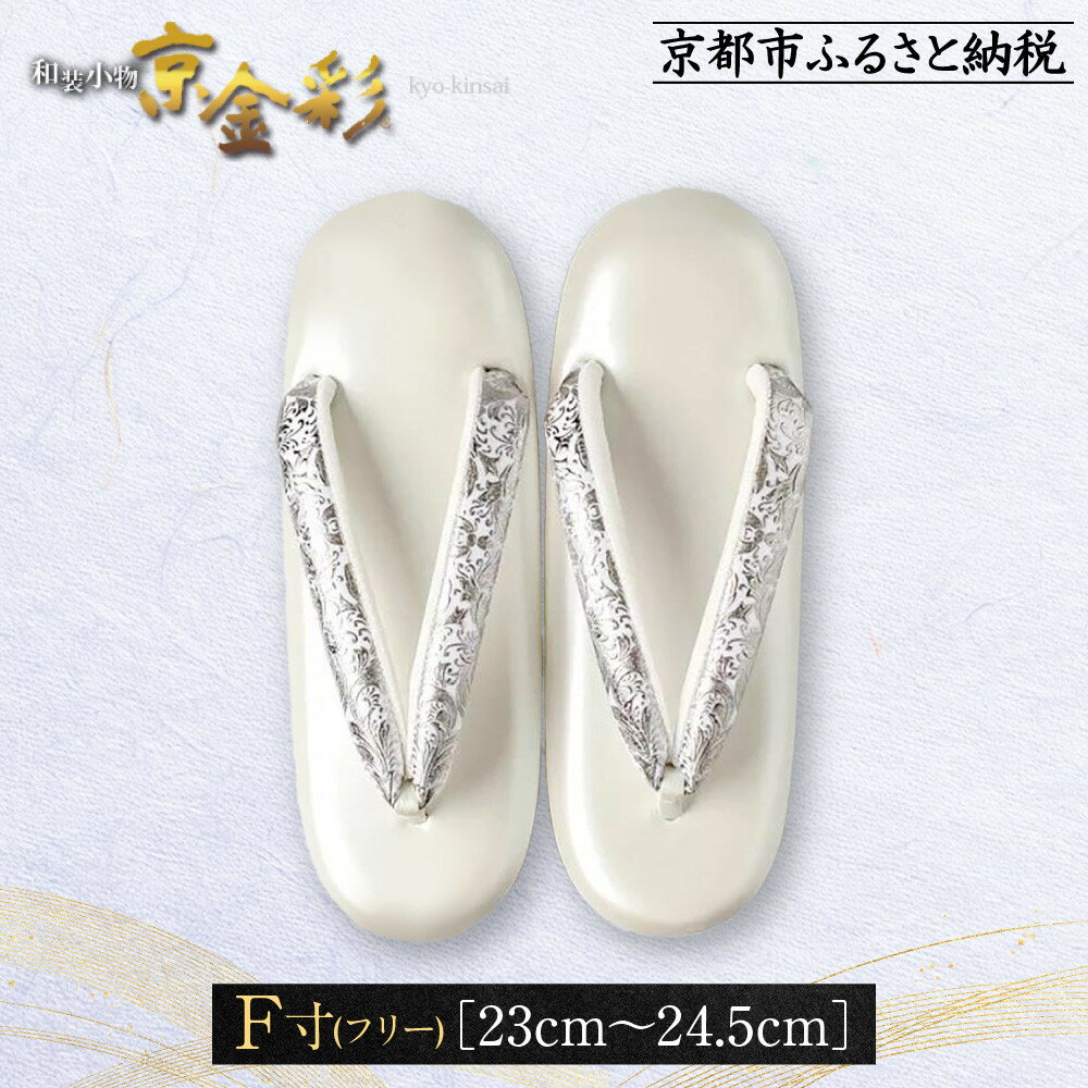 【光映工芸】京都発！特許高蒔絵技法による伝統工芸品 和装着物用草履〈京金彩〉プラチナ箔≪イタリアサラサ柄白シルバー≫F(フリー)寸(23cm~24.5cm)［ 京都 老舗 履物 高級 人気 おすすめ 金彩友禅 京金彩 和装 お取り寄せ 通販 送料無料 ふるさと納税 ］