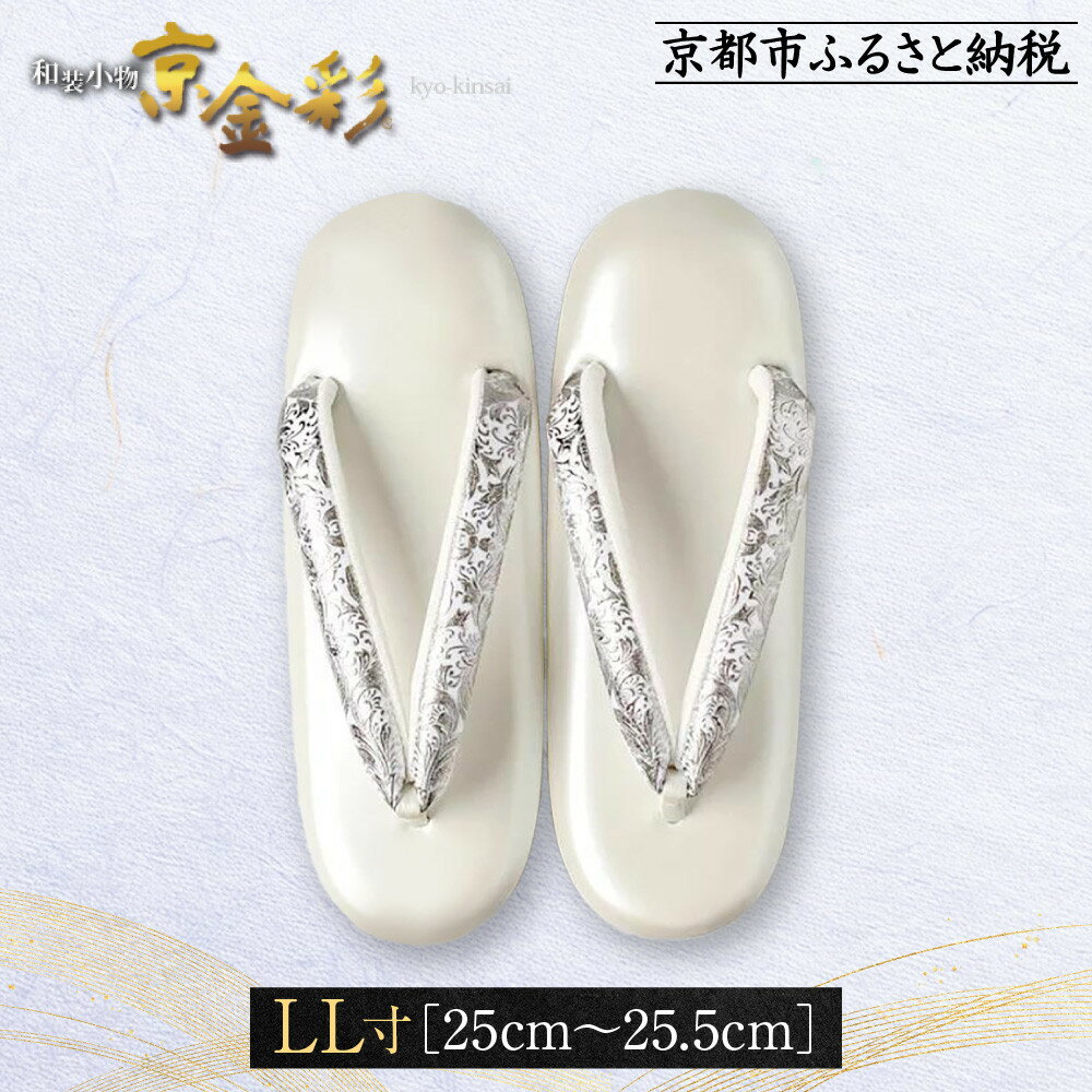 【光映工芸】京都発！特許高蒔絵技法による伝統工芸品 和装着物用草履〈京金彩〉プラチナ箔≪イタリアサラサ柄白シルバー≫LL寸(25cm～25.5cm)［ 京都 老舗 履物 高級 人気 おすすめ 金彩友禅 京金彩 和装 お取り寄せ 通販 送料無料 ふるさと納税 ］