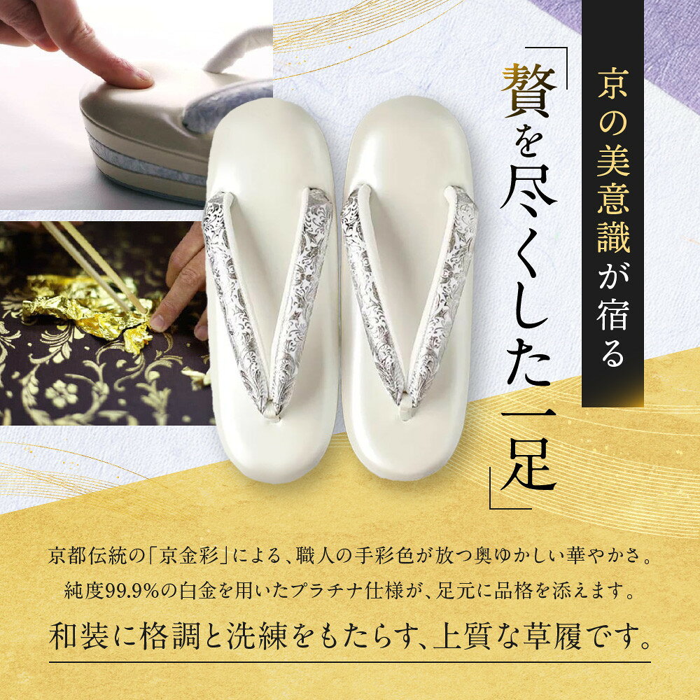 【ふるさと納税】【光映工芸】京都発！特許高蒔絵技法による伝統工芸品 和装着物用草履〈京金彩〉プラチナ箔≪イタリアサラサ柄白シルバー≫LL寸(25cm～25.5cm)［ 京都 老舗 履物 高級 人気 おすすめ 金彩友禅 京金彩 和装 お取り寄せ 通販 送料無料 ふるさと納税 ］ サムネイル3
