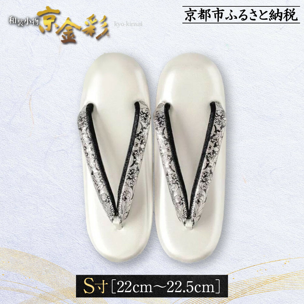 【光映工芸】京都発！特許高蒔絵技法による伝統工芸品 和装着物用草履〈京金彩〉プラチナ箔≪イタリアサラサ柄≫S寸(22cm～22.5cm)［ 京都 老舗 履物 高級 人気 おすすめ 金彩友禅 京金彩 和装 お取り寄せ 通販 送料無料 ふるさと納税 ］