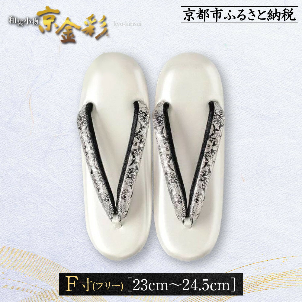 【光映工芸】京都発！特許高蒔絵技法による伝統工芸品 和装着物用草履〈京金彩〉プラチナ箔≪イタリアサラサ柄≫F(フリー)寸(23cm～24.5cm)［ 京都 老舗 履物 高級 人気 おすすめ 金彩友禅 京金彩 和装 お取り寄せ 通販 送料無料 ふるさと納税 ］