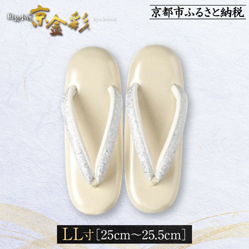 【光映工芸】京都発！特許高蒔絵技法による伝統工芸品 和装着物用草履〈京金彩〉≪イタリアサラサ柄 白ベージュ≫LL寸(25cm～25.5cm)［ 京都 老舗 履物 高級 人気 おすすめ 金彩友禅 京金彩 和装 お取り寄せ 通販 送料無料 ふるさと納税 ］