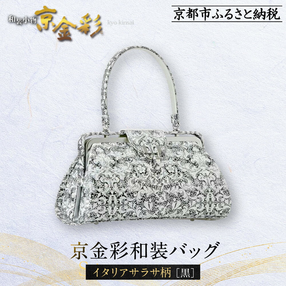 【光映工芸】京都発！特許高蒔絵技法による伝統工芸品 京金彩和装バッグ≪イタリアサラサ柄 黒≫［ 京都 老舗 かばん 高級 人気 おすすめ 金彩友禅 京金彩 金彩加工 和装 フォーマル お取り寄せ 通販 送料無料 ふるさと納税 ］