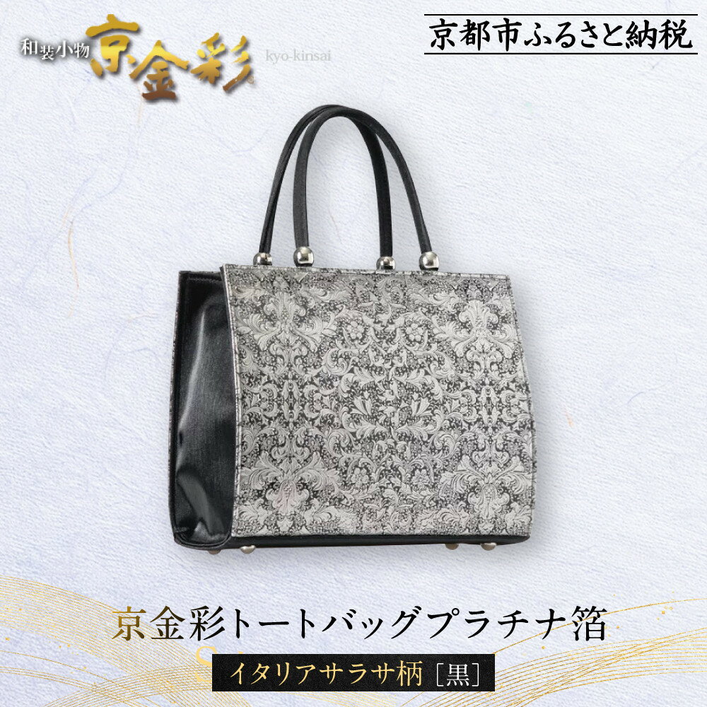 【光映工芸】京都発！特許高蒔絵技法による伝統工芸品 京金彩トートバッグ プラチナ箔≪イタリアサラサ柄 黒≫［ 京都 老舗 かばん 高級 人気 おすすめ 金彩友禅 京金彩 金彩加工 和装 フォーマル お取り寄せ 通販 送料無料 ふるさと納税 ］