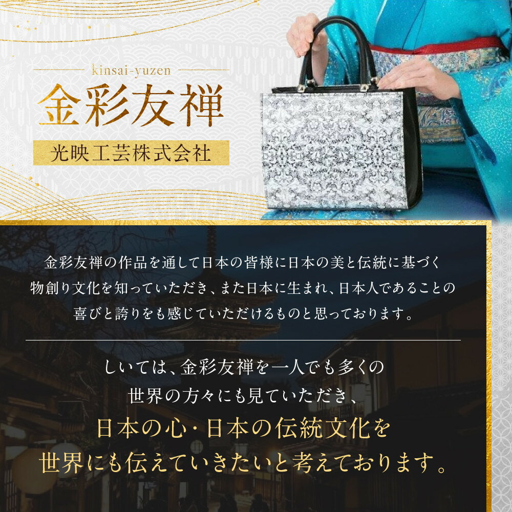 【ふるさと納税】【光映工芸】京都発！特許高蒔絵技法による伝統工芸品 京金彩トートバッグ プラチナ箔≪イタリアサラサ柄 黒≫［ 京都 老舗 かばん 高級 人気 おすすめ 金彩友禅 京金彩 金彩加工 和装 フォーマル お取り寄せ 通販 送料無料 ふるさと納税 ］ サムネイル2