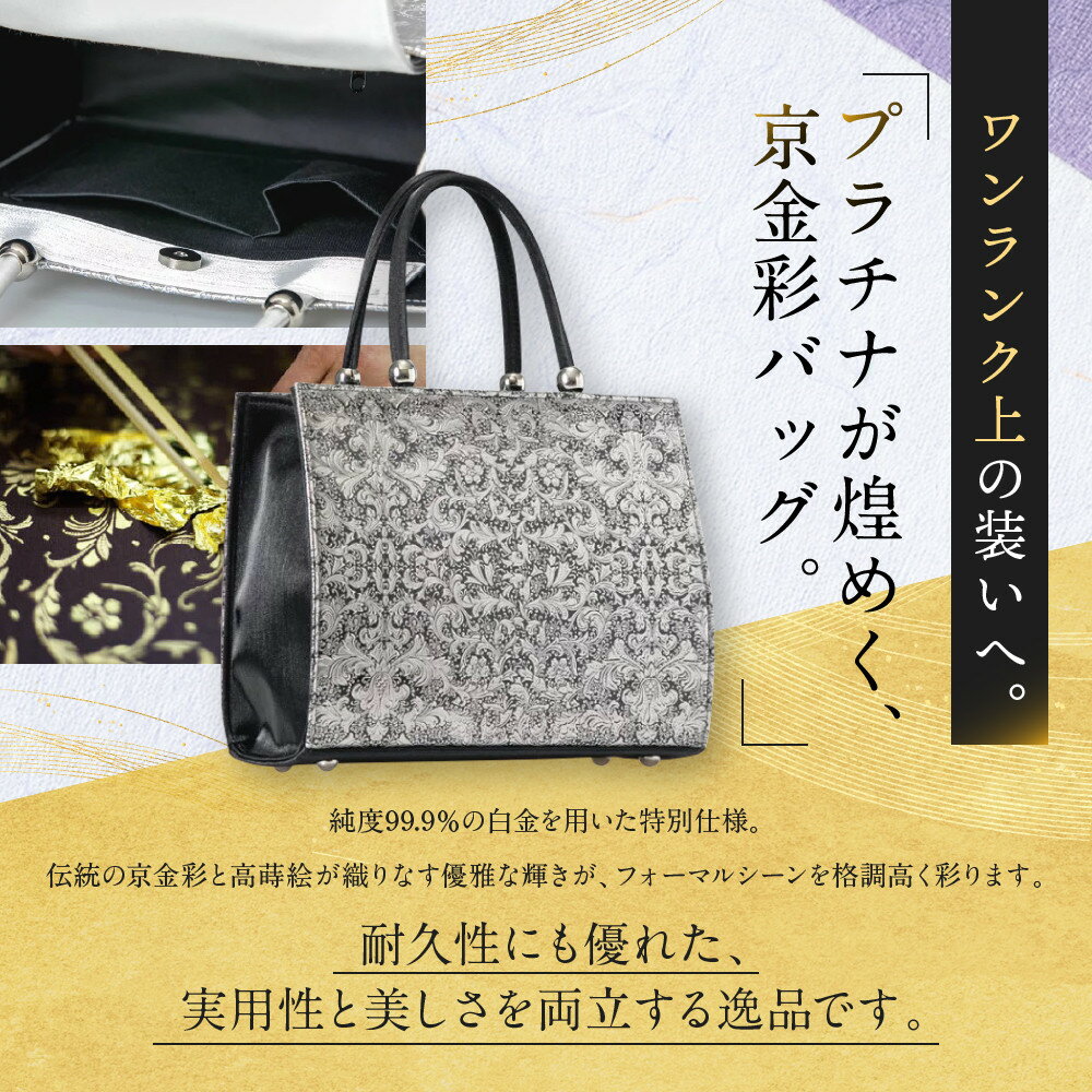 【ふるさと納税】【光映工芸】京都発！特許高蒔絵技法による伝統工芸品 京金彩トートバッグ プラチナ箔≪イタリアサラサ柄 黒≫［ 京都 老舗 かばん 高級 人気 おすすめ 金彩友禅 京金彩 金彩加工 和装 フォーマル お取り寄せ 通販 送料無料 ふるさと納税 ］ サムネイル3