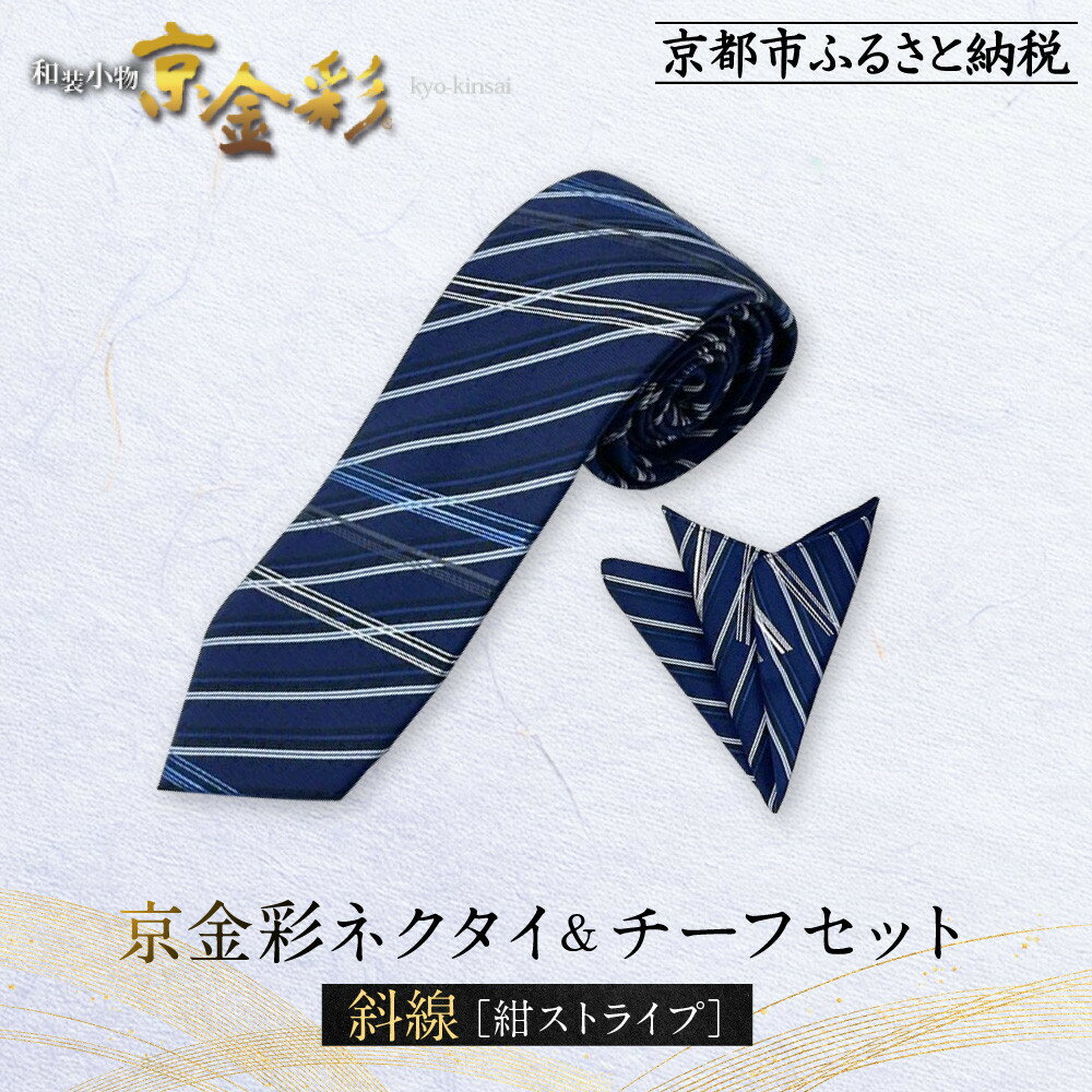 【光映工芸】京都発！特許高蒔絵技法による伝統工芸品 京金彩ネクタイ＆チーフセット【斜線】（紺ストライプ）［ 京都 老舗 ネクタイ チーフ 高級 人気 おすすめ 金彩友禅 京金彩 織物 カジュアル ギフト プレゼント お取り寄せ 通販 送料無料 ］