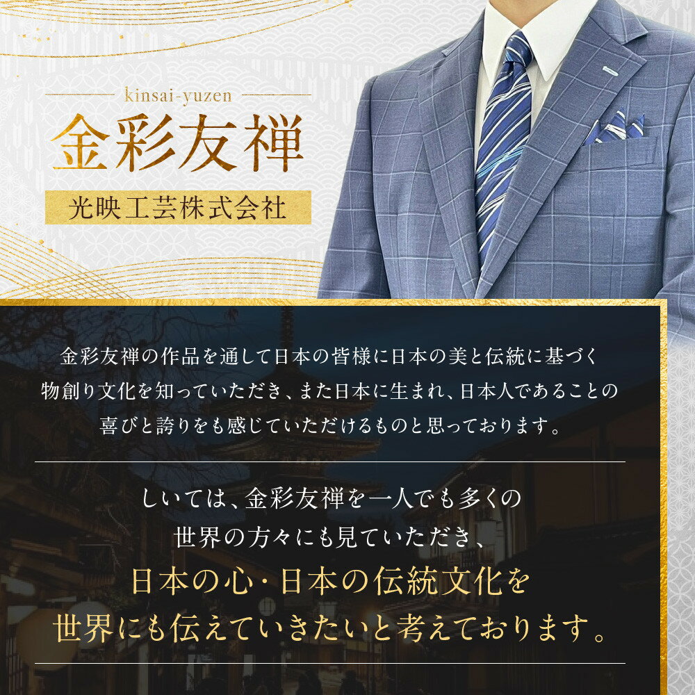 【ふるさと納税】【光映工芸】京都発！特許高蒔絵技法による伝統工芸品 京金彩ネクタイ＆チーフセット【斜線】（紺ストライプ）［ 京都 老舗 ネクタイ チーフ 高級 人気 おすすめ 金彩友禅 京金彩 織物 カジュアル ギフト プレゼント お取り寄せ 通販 送料無料 ］ サムネイル2