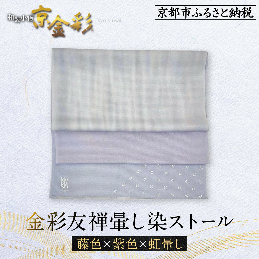 【光映工芸】京都発！特許高蒔絵技法による伝統工芸品 金彩友禅暈し染ストール（藤色×紫色×虹暈し）［ 京都 老舗 ストール 高級 人気 おすすめ 金彩友禅 京金彩 織物 カジュアル ギフト プレゼント お取り寄せ 通販 送料無料 ふるさと納税 ］
