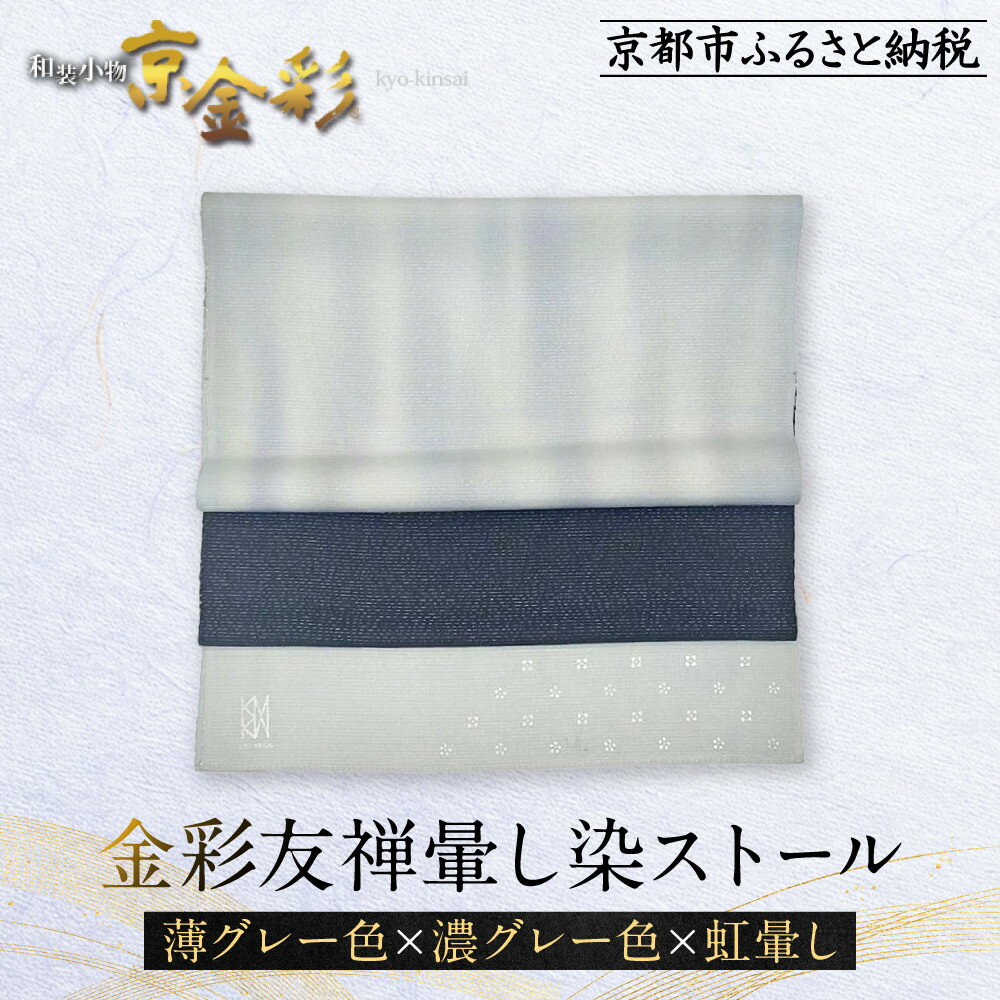 【光映工芸】京都発！特許高蒔絵技法による伝統工芸品 金彩友禅暈し染ストール （薄グレー色×濃グレー色×虹暈し）［ 京都 老舗 ストール 高級 人気 おすすめ 金彩友禅 京金彩 織物 カジュアル ギフト プレゼント お取り寄せ 通販 送料無料 ］